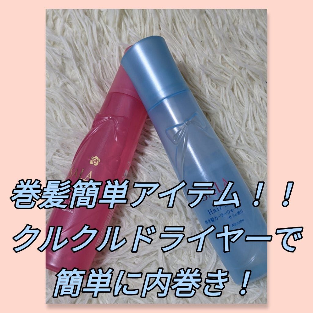 巻き髪カーラーウォーター(サラ スウィートローズの香り)/SALA/ヘアミストを使ったクチコミ(1枚目)