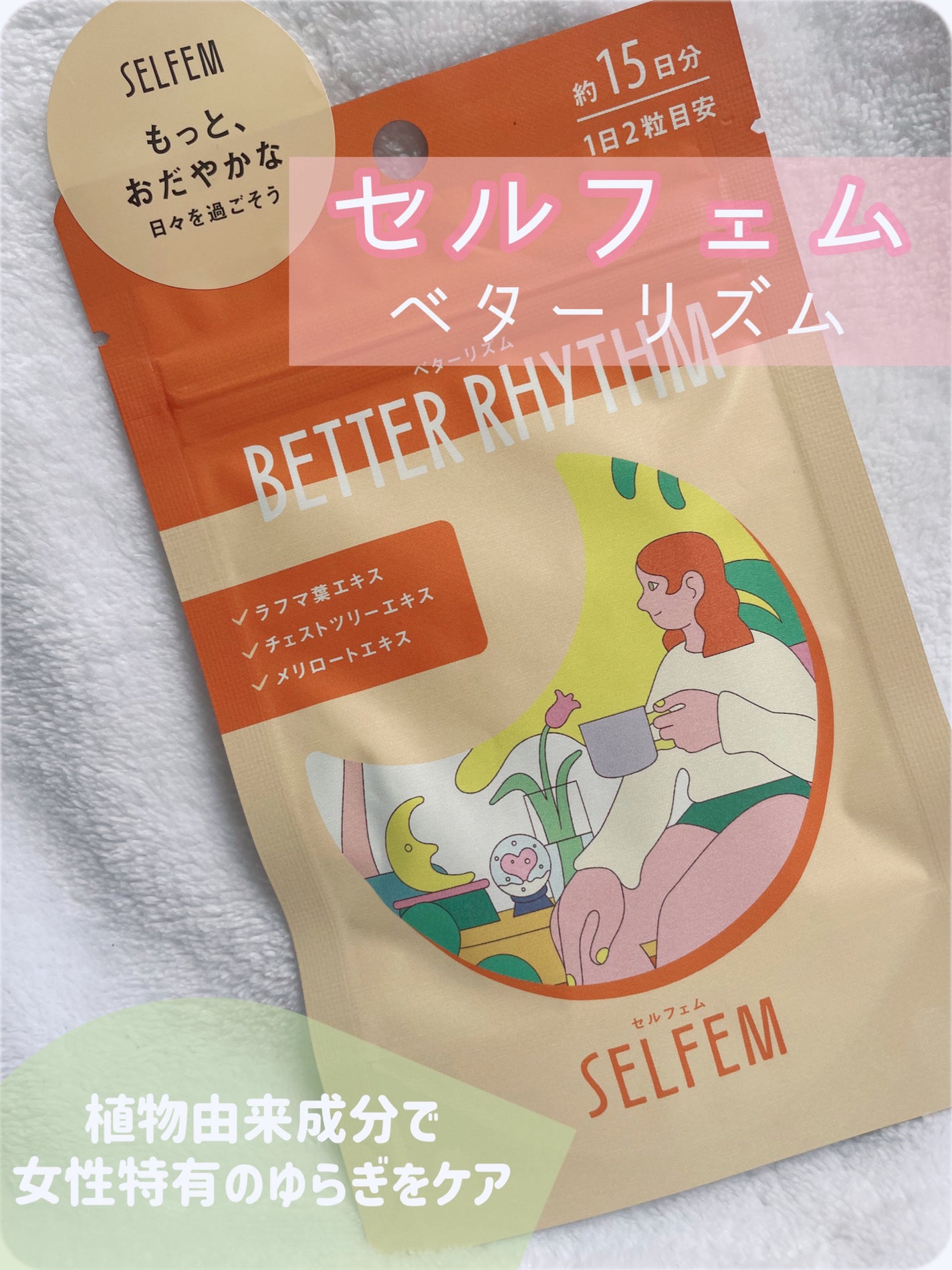 BETTER RHYTHM (ベターリズム)/SELFEM/健康サプリメントを使ったクチコミ(1枚目)