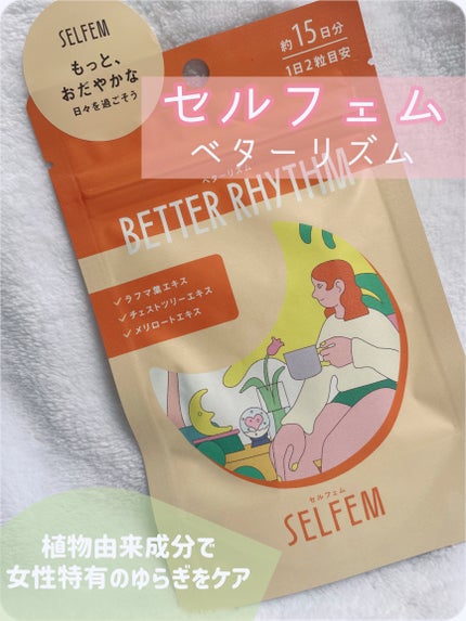 BETTER RHYTHM (ベターリズム)/SELFEM/健康サプリメントを使ったクチコミ(1枚目)