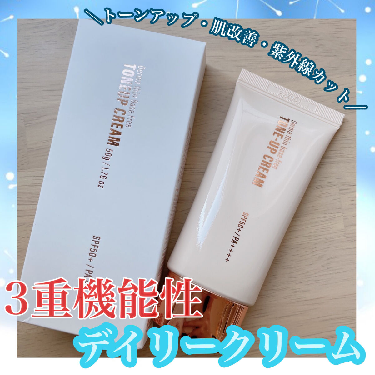 ダーマシンベースフリートーンアップクリーム/23years old/化粧下地を使ったクチコミ（1枚目）