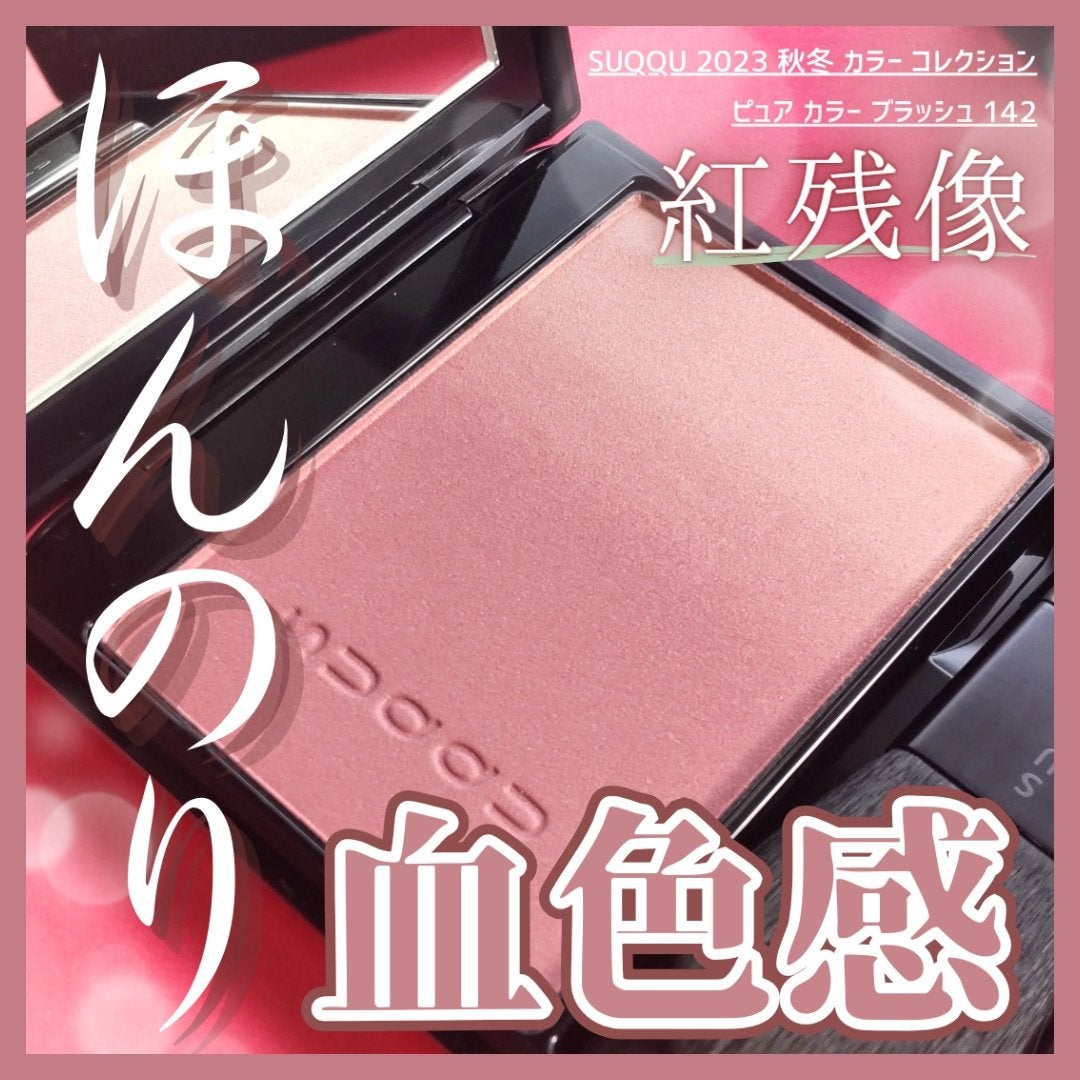 ピュア カラー ブラッシュ/SUQQU/パウダーチークを使ったクチコミ(1枚目)