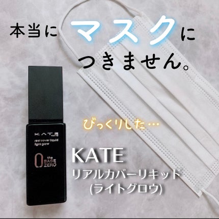 リアルカバーリキッド(ライトグロウ)/KATE/リキッドファンデーションを使ったクチコミ(1枚目)