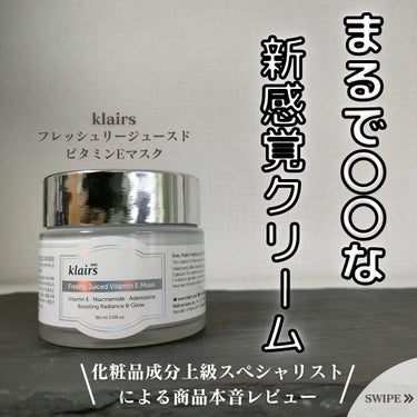 Klairs フレッシュリージュースドビタミンEマスク(90g)のクチコミ「今回は、
Klairs 『フレッシュリージュースドビタミンEマスク』について男性目線で紹介して.....」（1枚目）