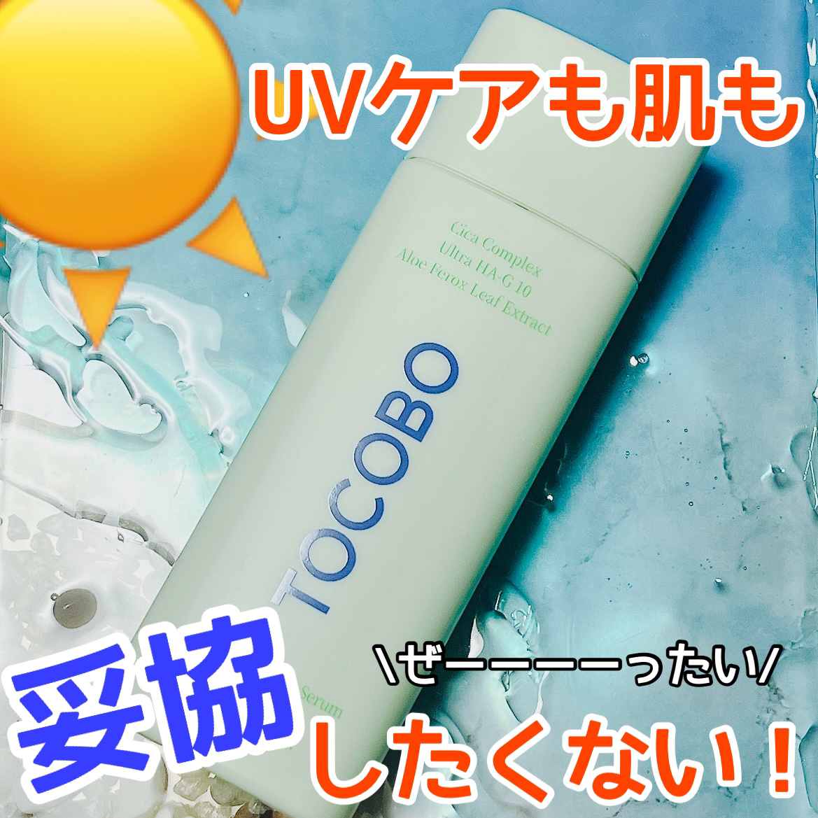 ☑︎TOCOBO
シカカーミングサンセラム

炎天下、紫外線を防いだから大丈夫…じゃなかった！😭
そこで肌を鎮静化させるCICAを配合したTOCOBOのシカカーミングサンセラムを使用してみた☝️

こちらは熱い紫外線をクールに遮断し、急速