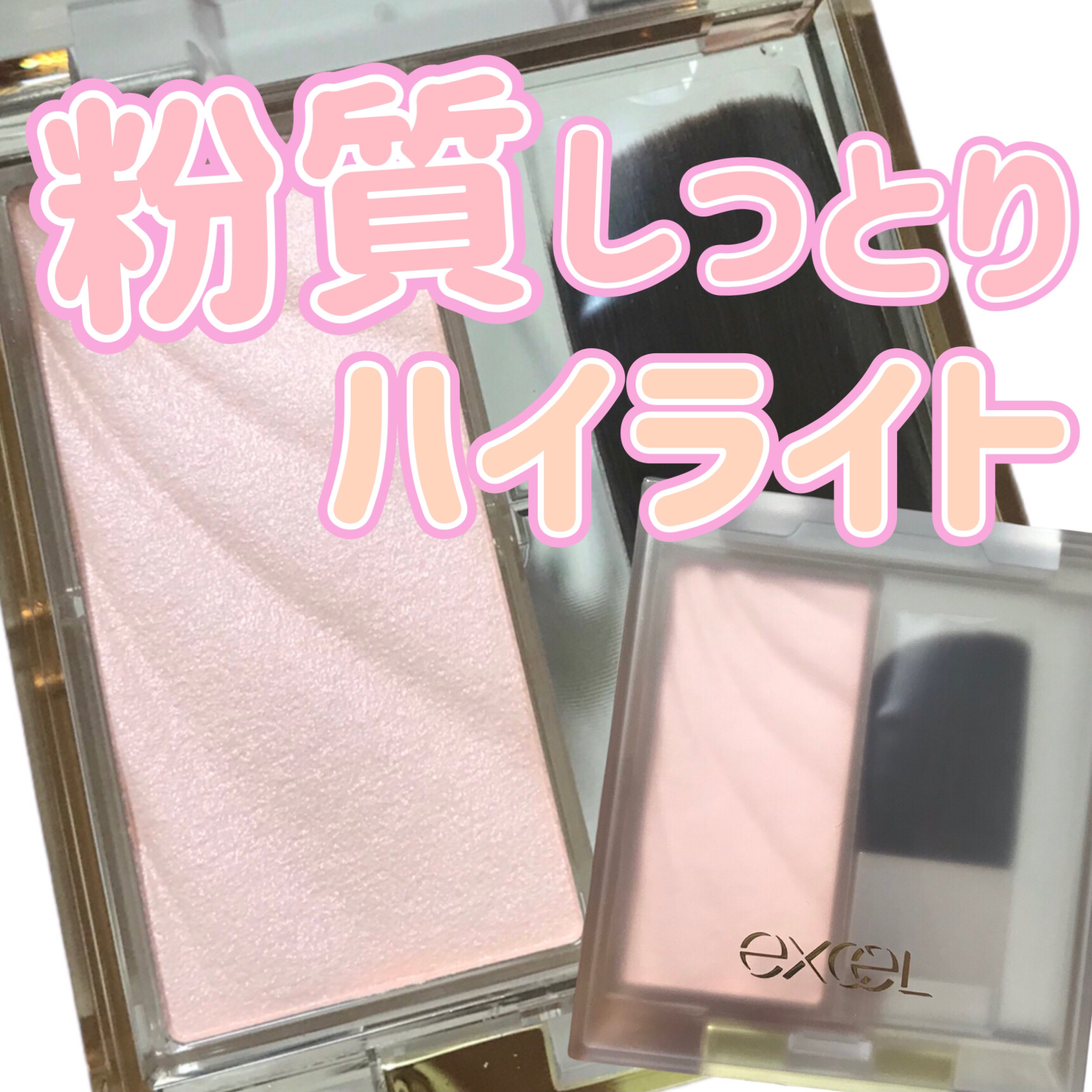 ドレープド シマーグロウ/excel/パウダーハイライトを使ったクチコミ（1枚目）