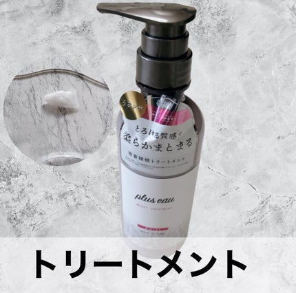 プリュスオー メルティシャンプー/メルティトリートメント/plus eau/市販シャンプーを使ったクチコミ(3枚目)