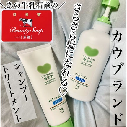 シャンプー・トリートメント さらさら/カウブランド無添加/シャンプー・コンディショナーを使ったクチコミ(1枚目)