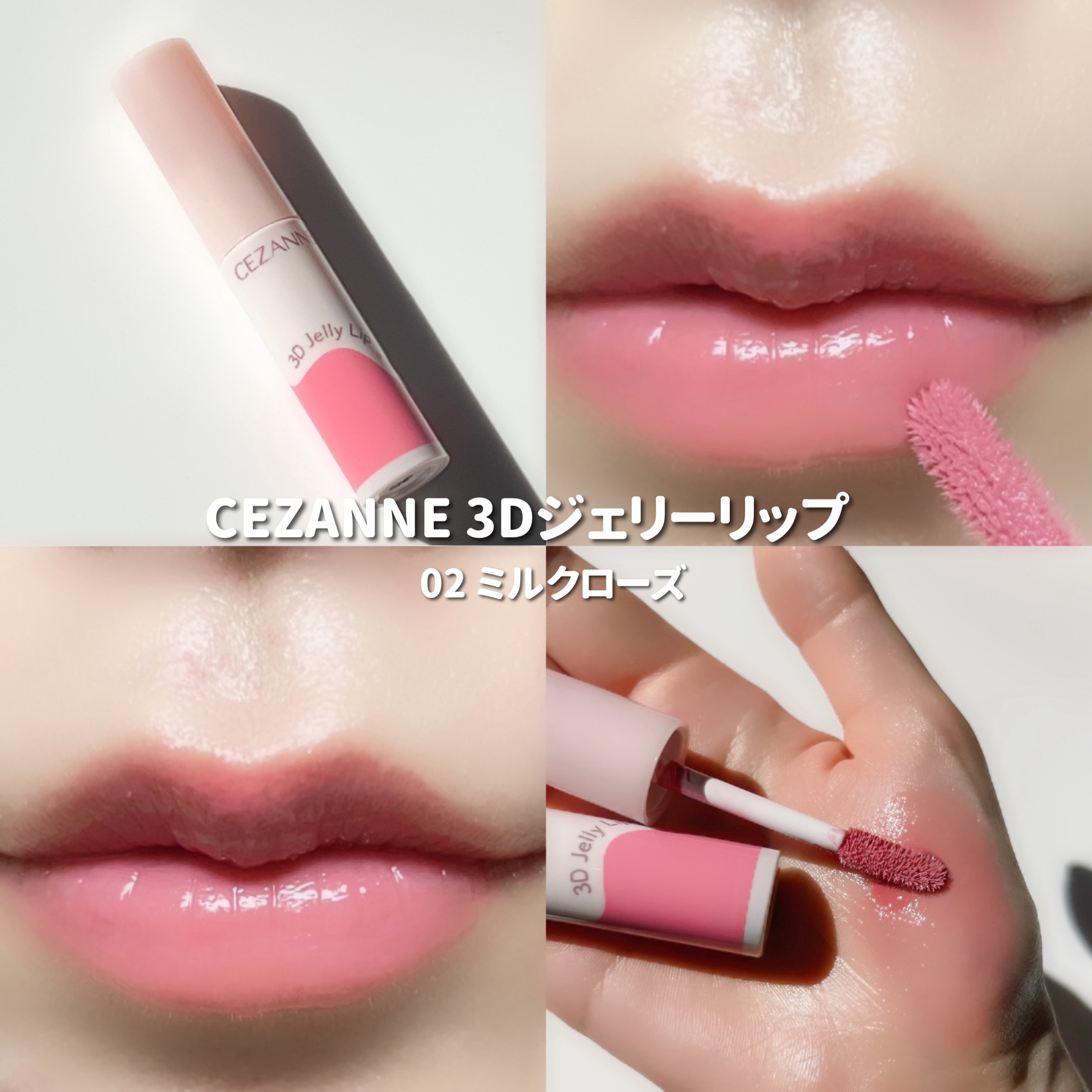 新色レビュー】3Dジェリーリップ｜CEZANNEの口コミ - 発売前から