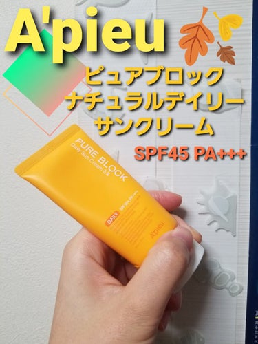 A’pieu ピュアブロック ナチュラルデイリーサンクリームのクチコミ「日焼け止めは年中大量に使うので、ドラストとかで安くなっているのを狙って買ったりしています。
韓.....」（1枚目）
