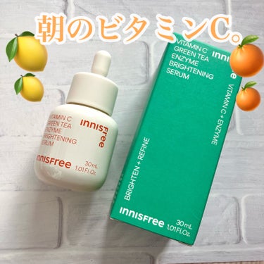 .
＼＼朝のビタミンC／／

🍁 innisfree／
ビタCグリーンティーエンザイムブライトセラム
 #提供 
－－－－－－－－－－－－－－

イニスフリーのプロモーションに参加中です。

ずっと推し