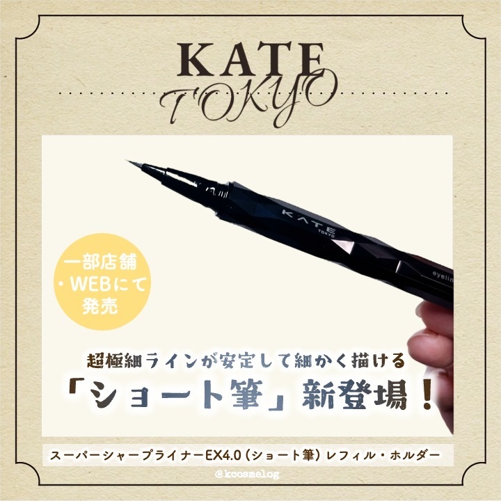スーパーシャープライナーEX4.0 BK-1 漆黒ブラック(ショート筆)レフィル(一部店舗・WEB限定)/KATE/リキッドアイライナーを使ったクチコミ（1枚目）
