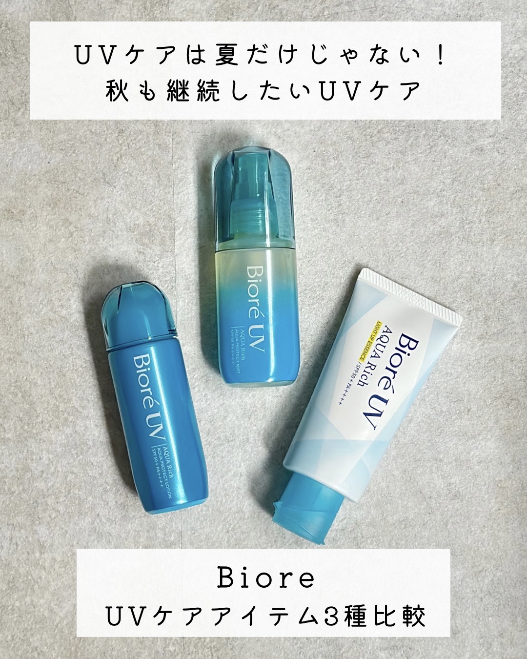 ビオレUV アクアリッチ ライトアップエッセンス/ビオレ/日焼け止めクリームを使ったクチコミ（1枚目）