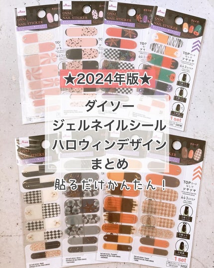 オーバルネイルシール/DAISO/ネイルシールを使ったクチコミ(1枚目)