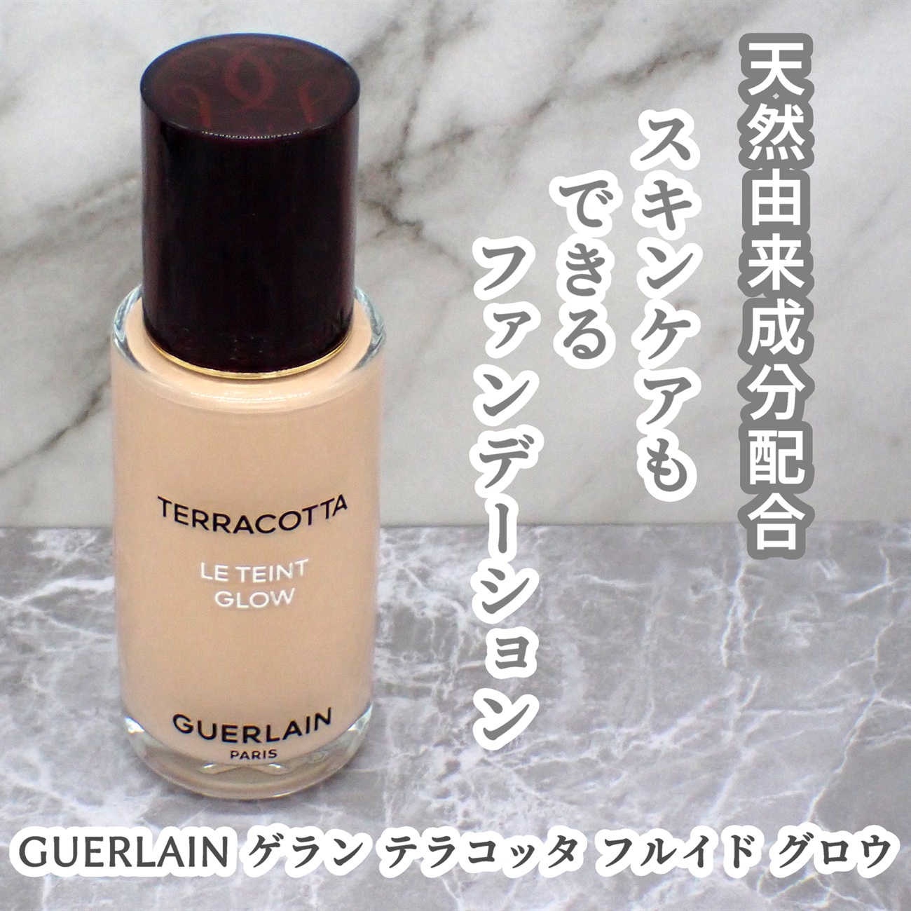 テラコッタ フルイド グロウ/GUERLAIN/リキッドファンデーションを使ったクチコミ（2枚目）