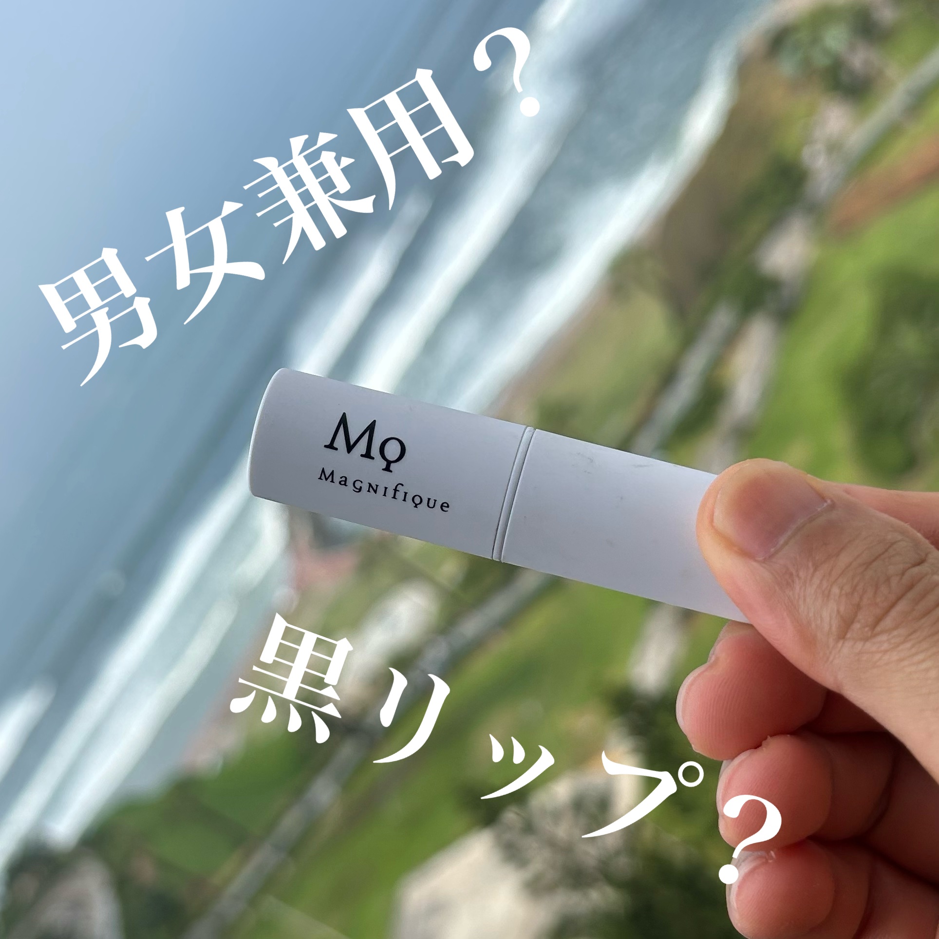 マニフィーク ナチュラルリップバーム99のクチコミ「使い切り！

マニフィークのナチュラルリップバーム99
002ティントタイプ。

男女兼用で使.....」（1枚目）