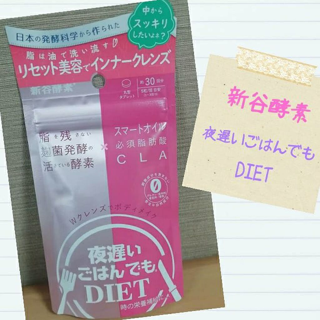 夜遅いごはんでも Wクレンズボディメイク/新谷酵素/ボディサプリメントを使ったクチコミ(1枚目)