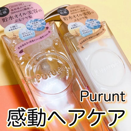 プルント モイストリッチ美容液シャンプー/モイストリッチリペア美容液トリートメント/Purunt./市販シャンプーを使ったクチコミ(1枚目)