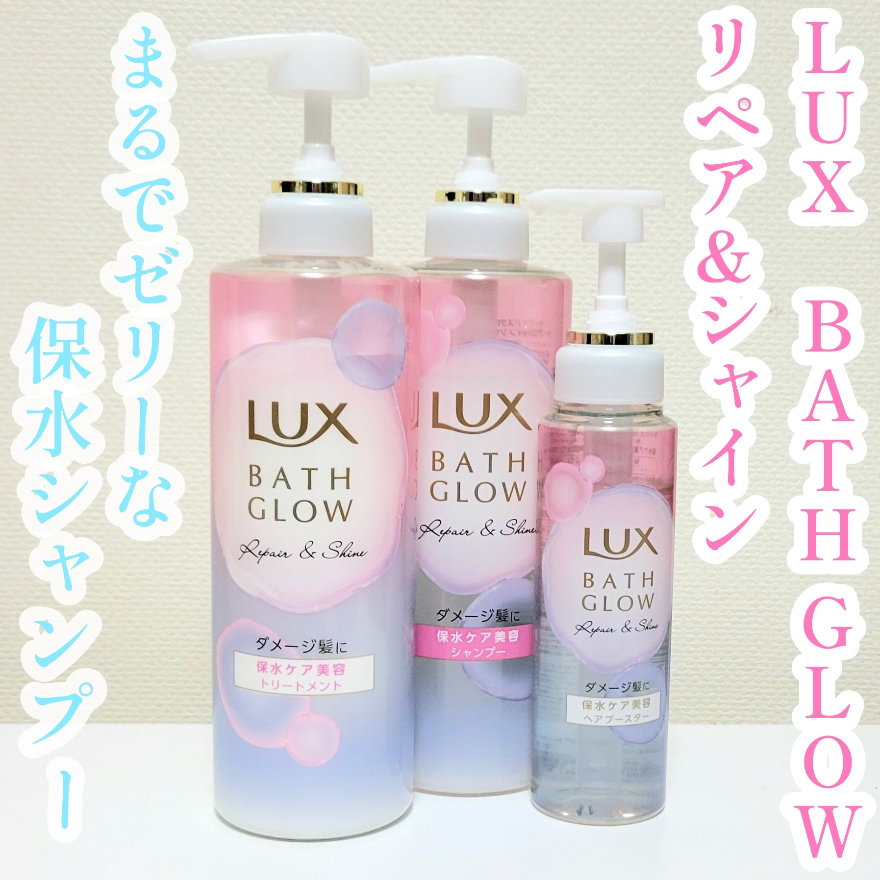 ラックス バスグロウ リペア＆シャイン ヘアブースター/LUX/洗い流すヘアトリートメントを使ったクチコミ（1枚目）