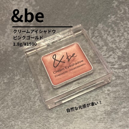 &be クリームアイシャドウ/&be/ジェル・クリームアイシャドウを使ったクチコミ(1枚目)