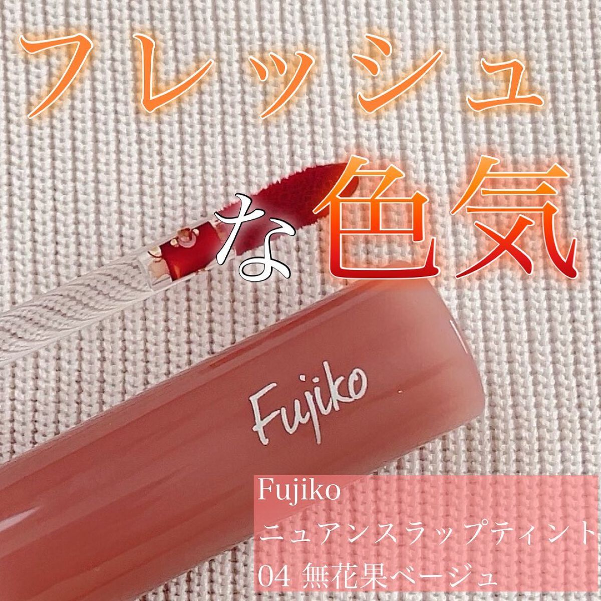 ニュアンスラップティント 04 無花果ベージュ/Fujiko/リップティントを使ったクチコミ（1枚目）