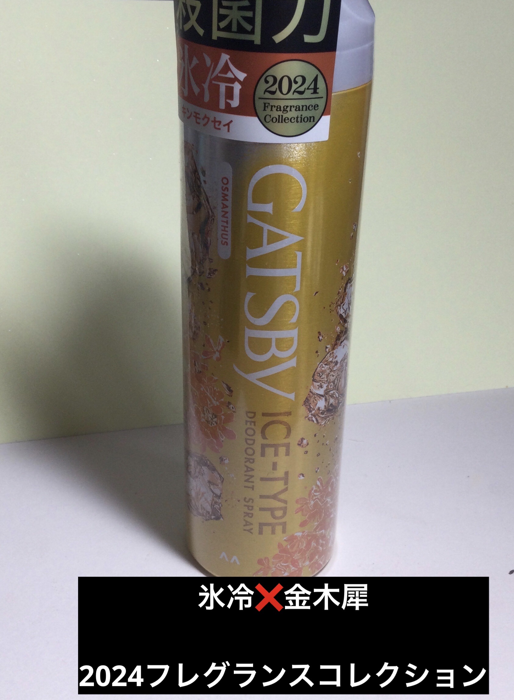 ギャツビー アイスデオドラントスプレー キンモクセイ/ギャツビー/デオドラント・制汗剤を使ったクチコミ（1枚目）