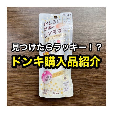 リンクルUV乳液/なめらか本舗/日焼け止めミルクを使ったクチコミ(1枚目)