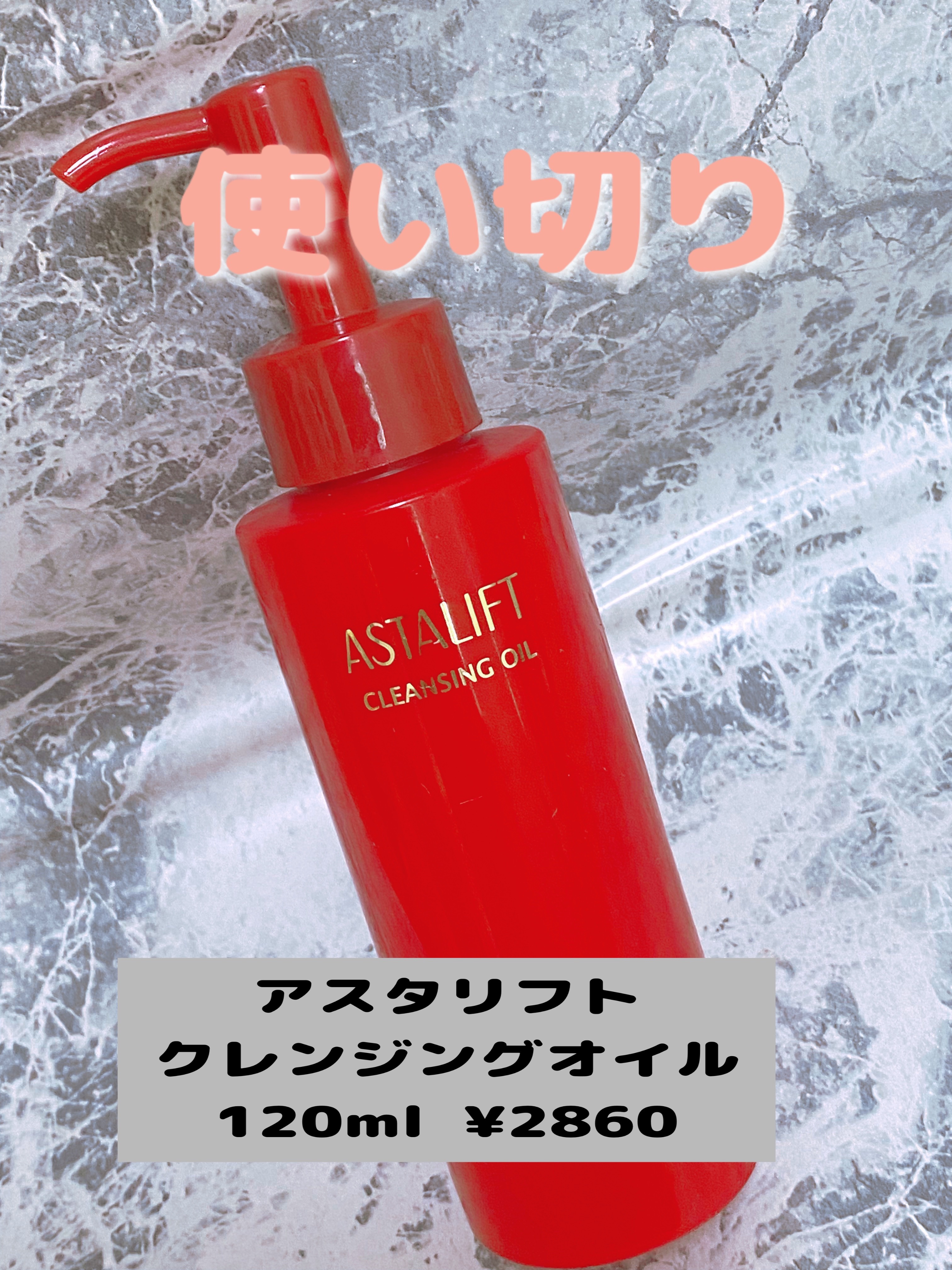 試してみた】クレンジングオイル アスタリフトの効果・肌質別の口コミ