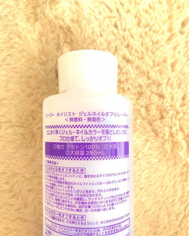 ⭐️ジェルネイルオフリムーバー⭐️
コージー
ジェルネイルオフリムーバー　280ml
700円

無香料　無着色

ドラッグストアで購入したリムーバーです。

ジェルネイルオフの時に使用していましたが、足のネイルのマニキュアオフにも使えます😊🎵


ジェルネイルオフの時にたくさんコットンに染み込ませるので大容量の物が本当に役立ってます！

コスパも◎


業務用とかゎ高いのでなかなか手が出せない方やセルフネイルの方にも試してもらいたい商品です🥰


#ネイルオフ#リムーバー #じじちゃんネイルの画像 その1