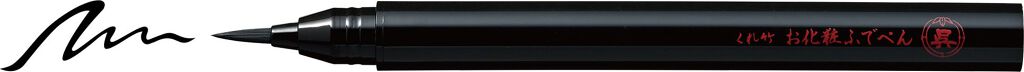 お化粧ふでぺん 目元用 毛筆細字 010 漆黒