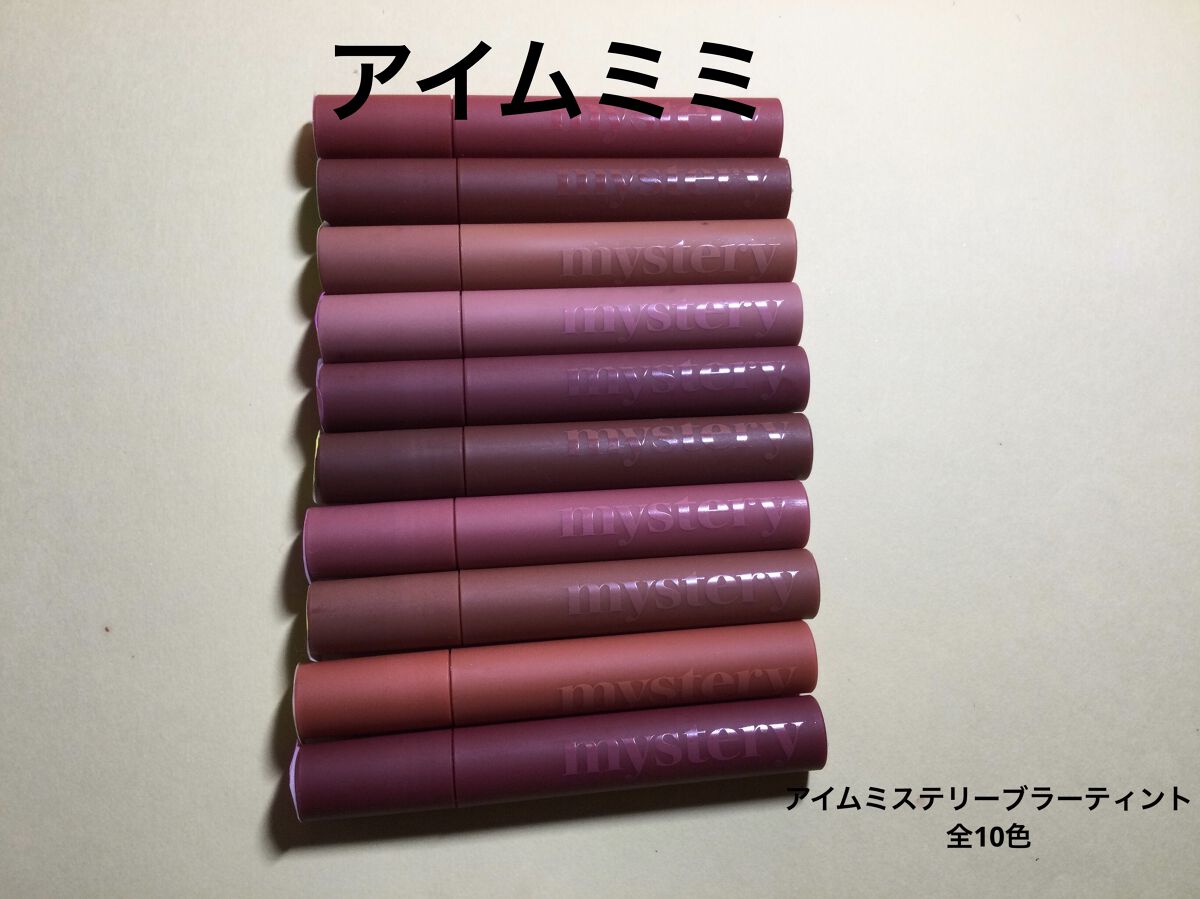 アイムミステリーブラーティント 010 ミステリークランベリー/i’m meme/リップティントを使ったクチコミ（1枚目）