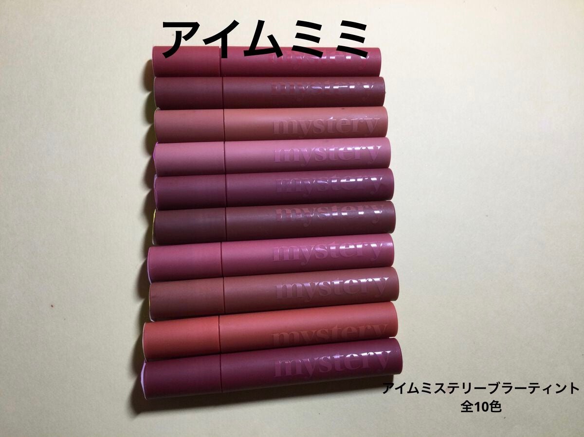 アイムミステリーブラーティント/i’m meme/リップティントを使ったクチコミ(1枚目)