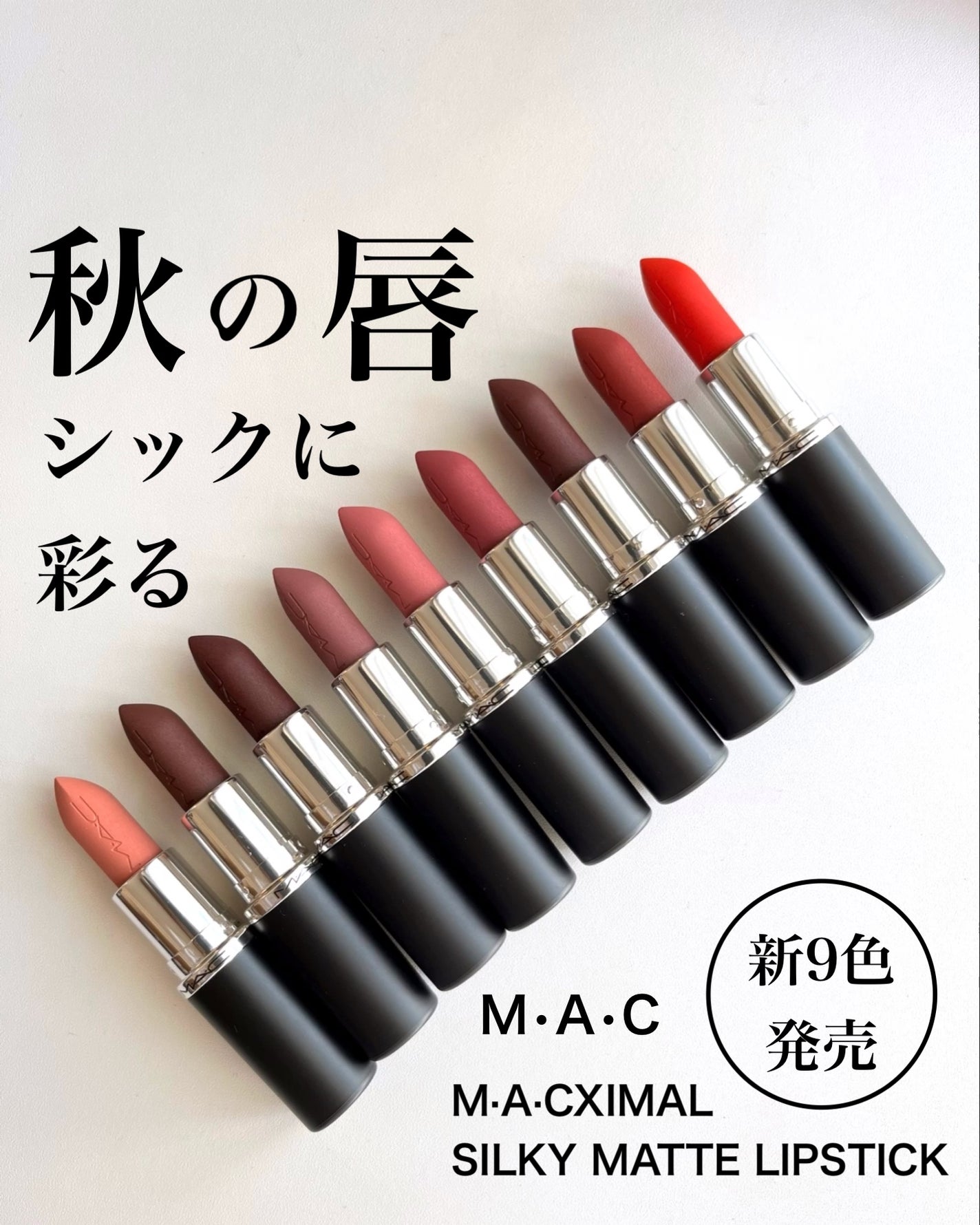 マキシマル シルキー マット リップスティック/M・A・C/口紅を使ったクチコミ(1枚目)