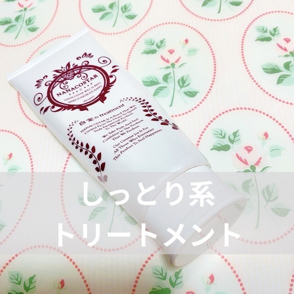 白金のトリートメント/NANACOSTAR/洗い流すヘアトリートメントを使ったクチコミ（1枚目）