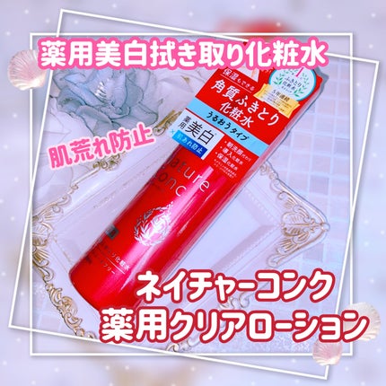 ネイチャーコンク 薬用クリアローション/ネイチャーコンク/拭き取り化粧水を使ったクチコミ(1枚目)