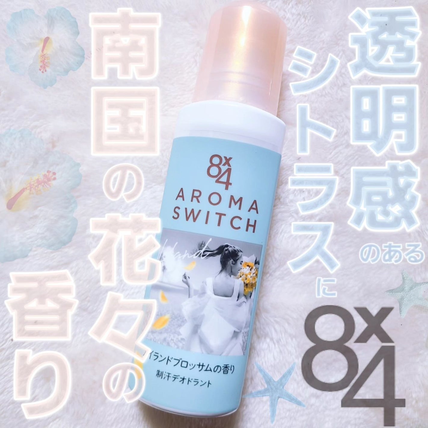 8x4 アロマスイッチ ロールオン アイランドブロッサムの香り/8x4/デオドラント・制汗剤を使ったクチコミ(1枚目)