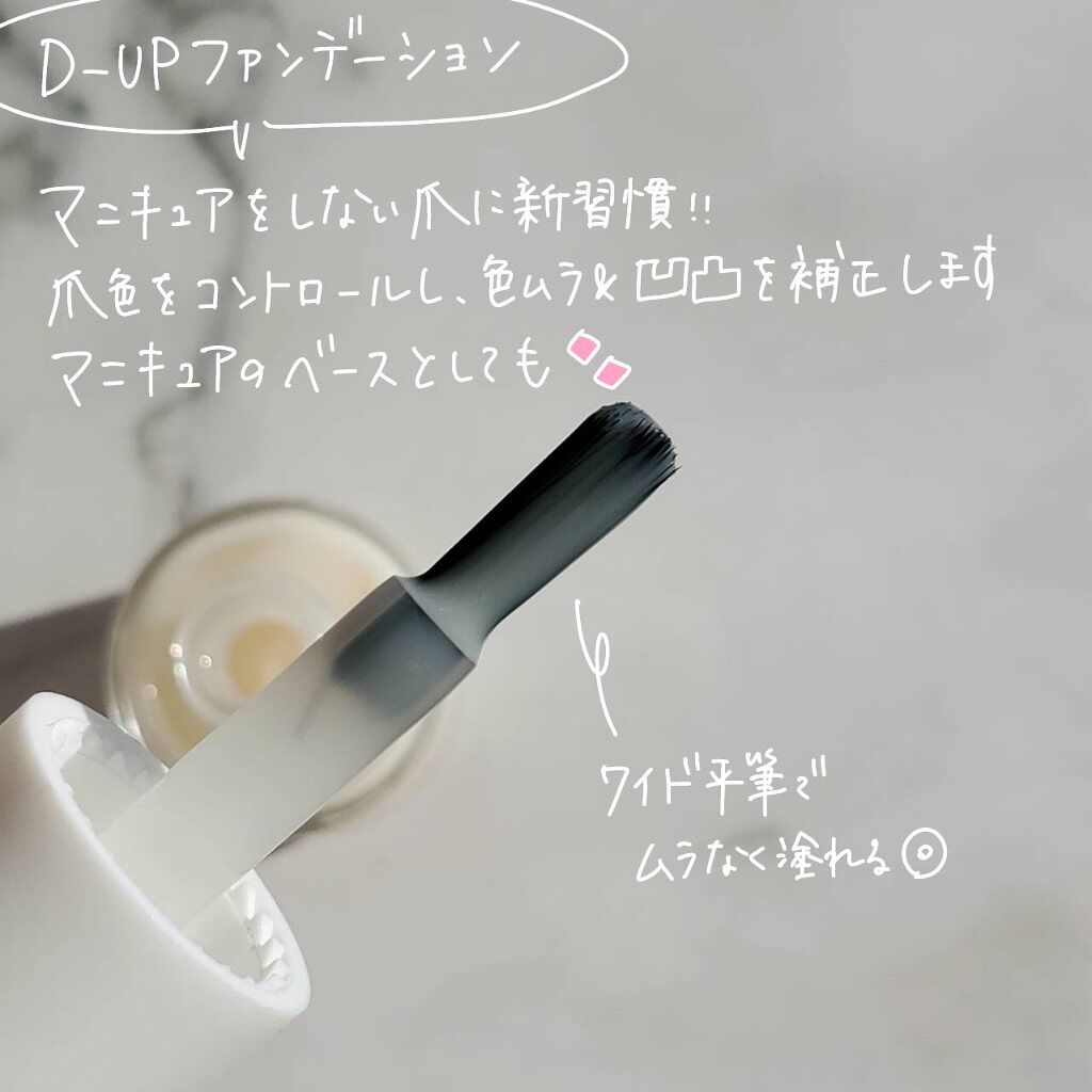 ディーアップファンデーション/D-UP/ネイルベースコートを使ったクチコミ（2枚目）