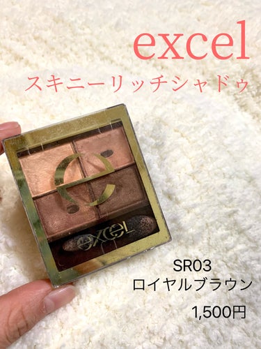 スキニーリッチシャドウ/excel/アイシャドウパレットを使ったクチコミ（1枚目）