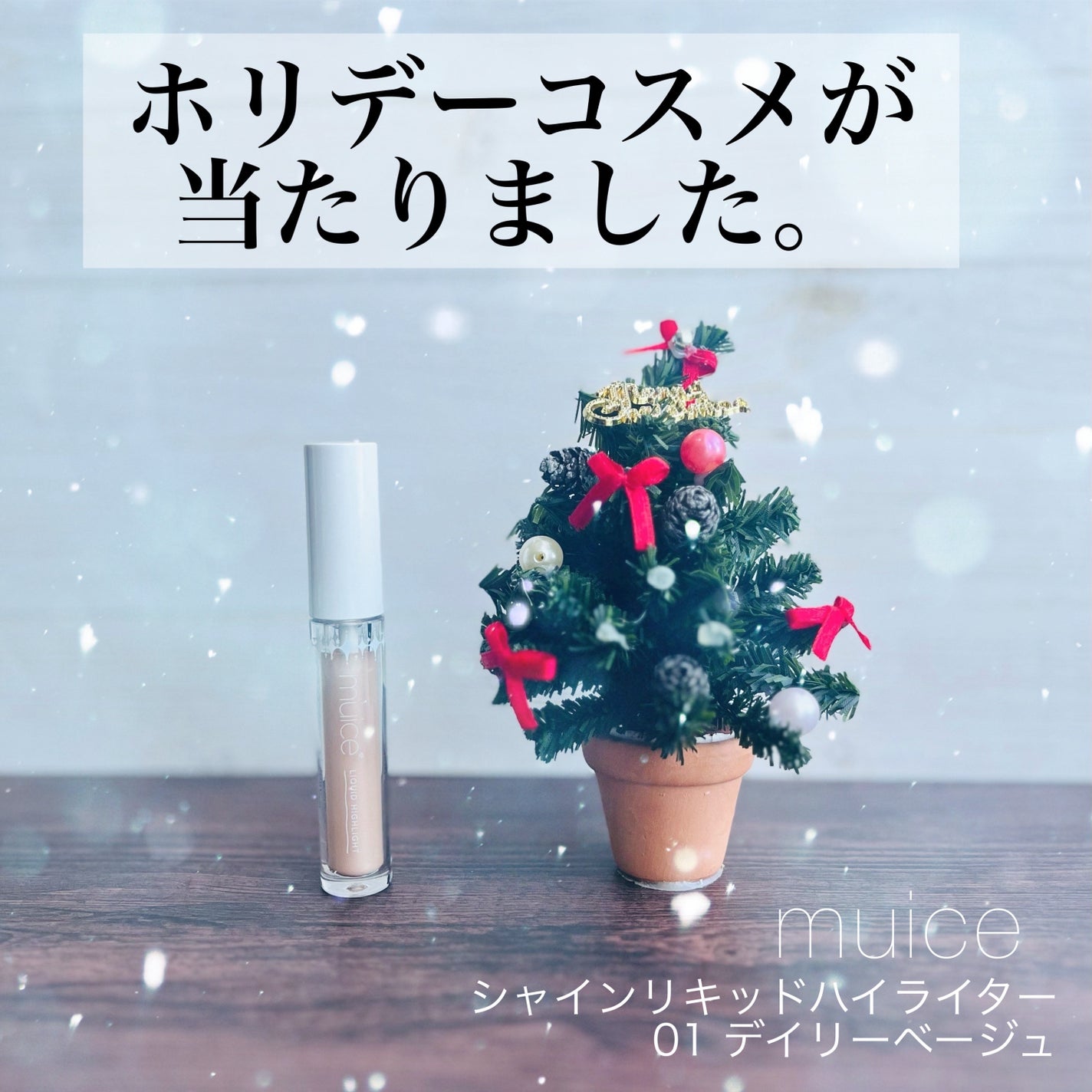 シャインリキッドハイライター/muice/リキッドハイライトを使ったクチコミ(1枚目)