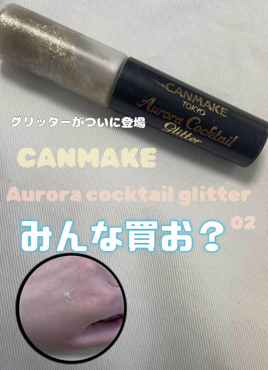 オーロラカクテルグリッター/キャンメイク/アイシャドウを使ったクチコミ（1枚目）