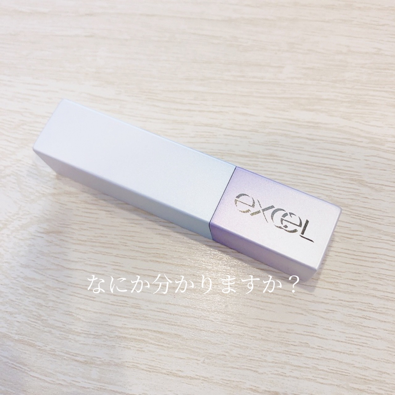 グロウプリズム/excel/スティックハイライトを使ったクチコミ（2枚目）