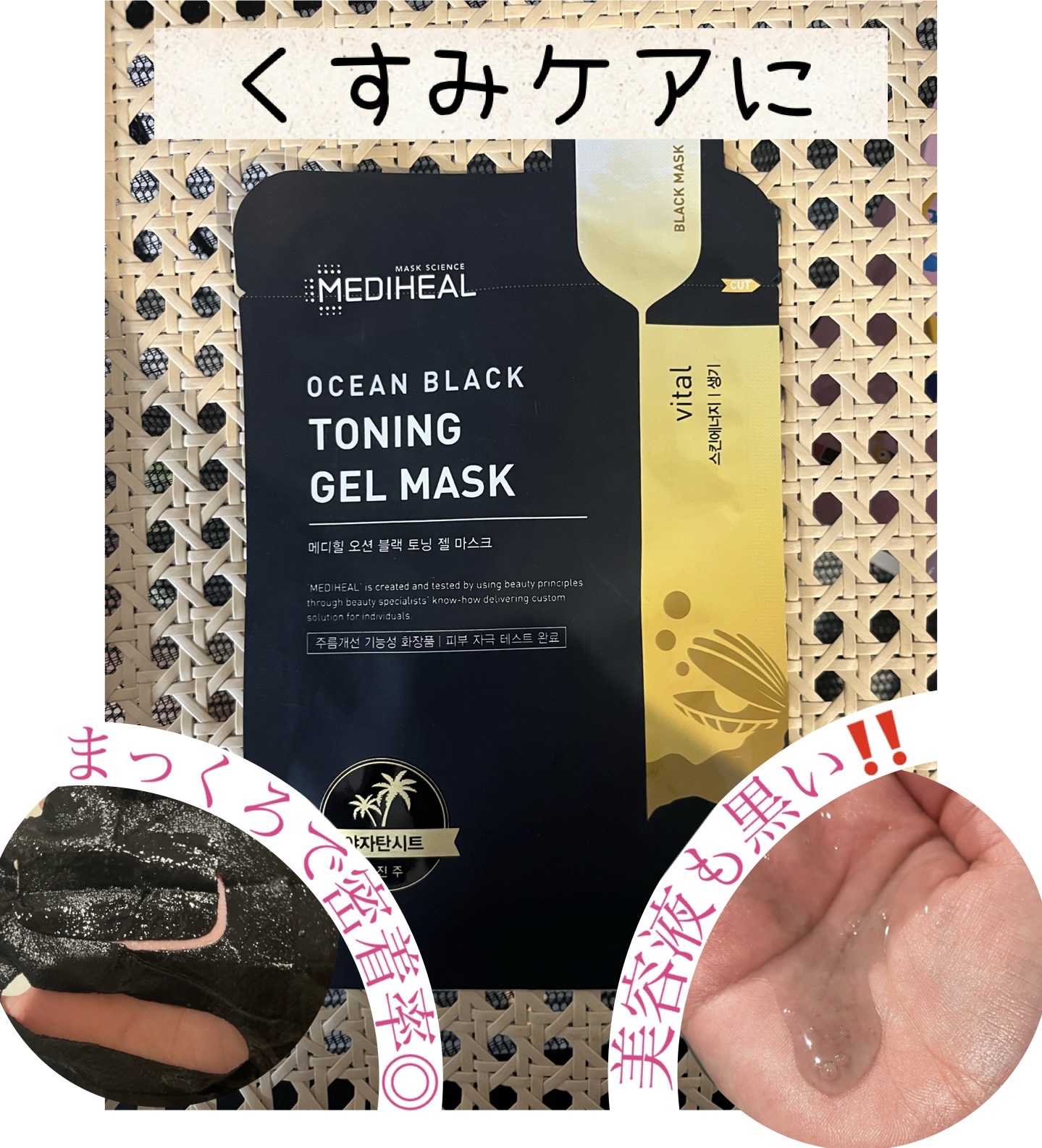 オーシャンブラック　トーニングジェルマスク/MEDIHEAL/シートマスク・パックを使ったクチコミ（1枚目）