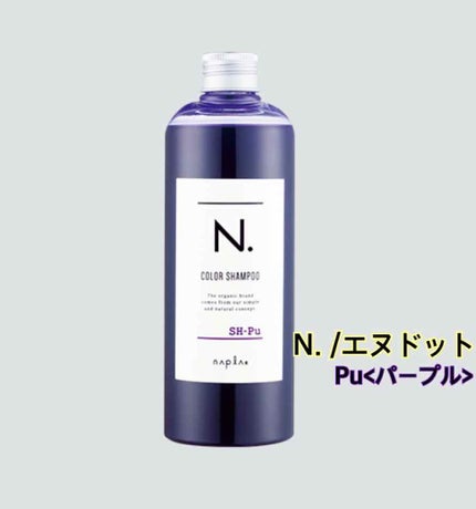 N. カラーシャンプー/トリートメント/N./サロンシャンプーを使ったクチコミ(1枚目)