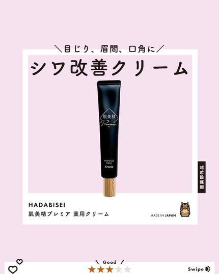 肌美精プレミア 薬用クリーム 20g/肌美精/フェイスクリームを使ったクチコミ(1枚目)