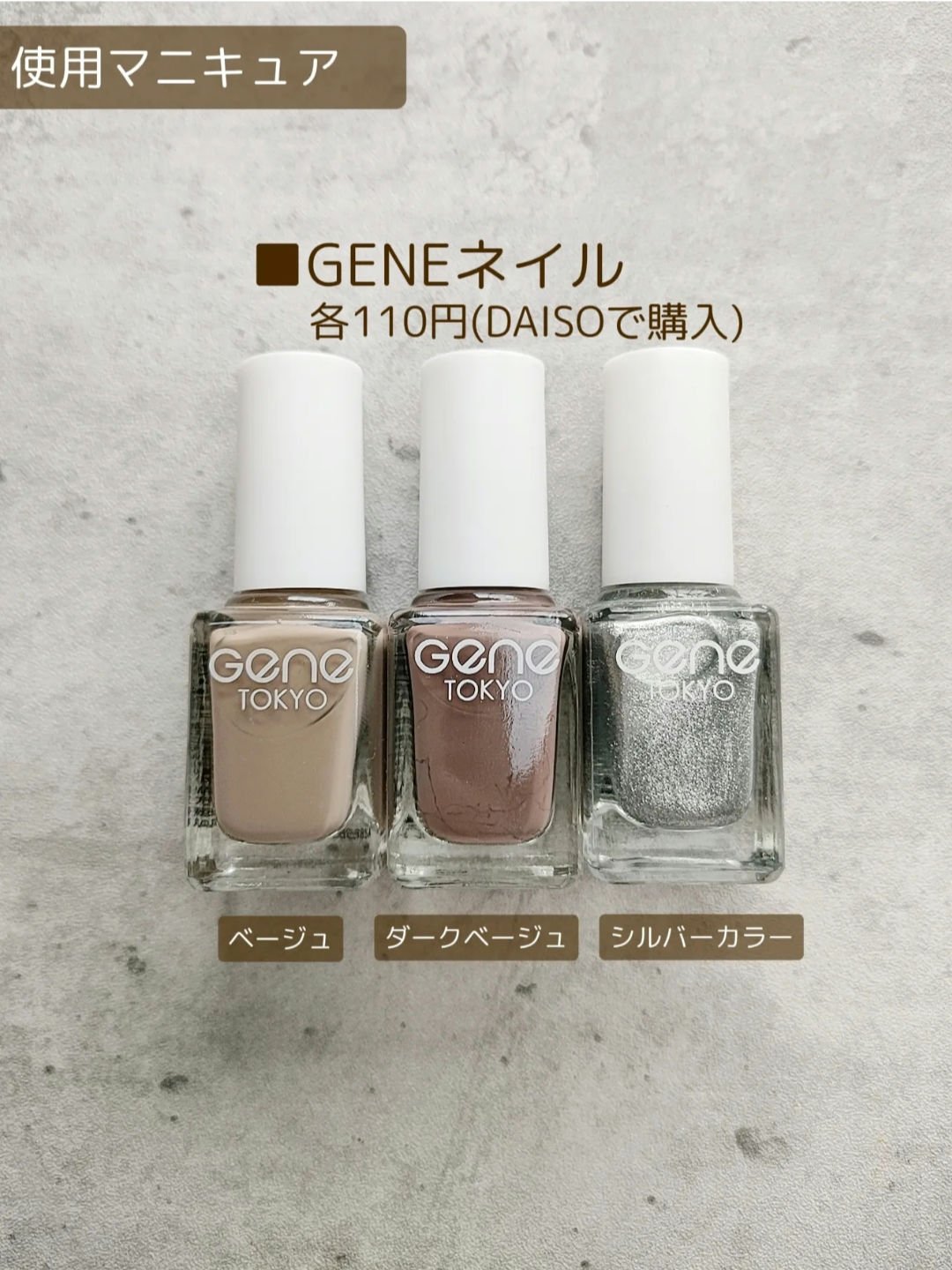 gene TOKYO ネイル ダークベージュ/DAISO/マニキュアを使ったクチコミ（3枚目）