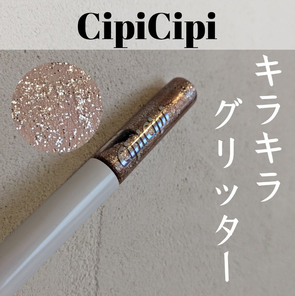 グリッター イルミネーションライナー R 01 ピンクベージュ/CipiCipi/リキッドアイライナーを使ったクチコミ（1枚目）