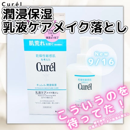 キュレル 潤浸保湿 乳液ケアメイク落とし/キュレル/ミルククレンジングを使ったクチコミ(1枚目)