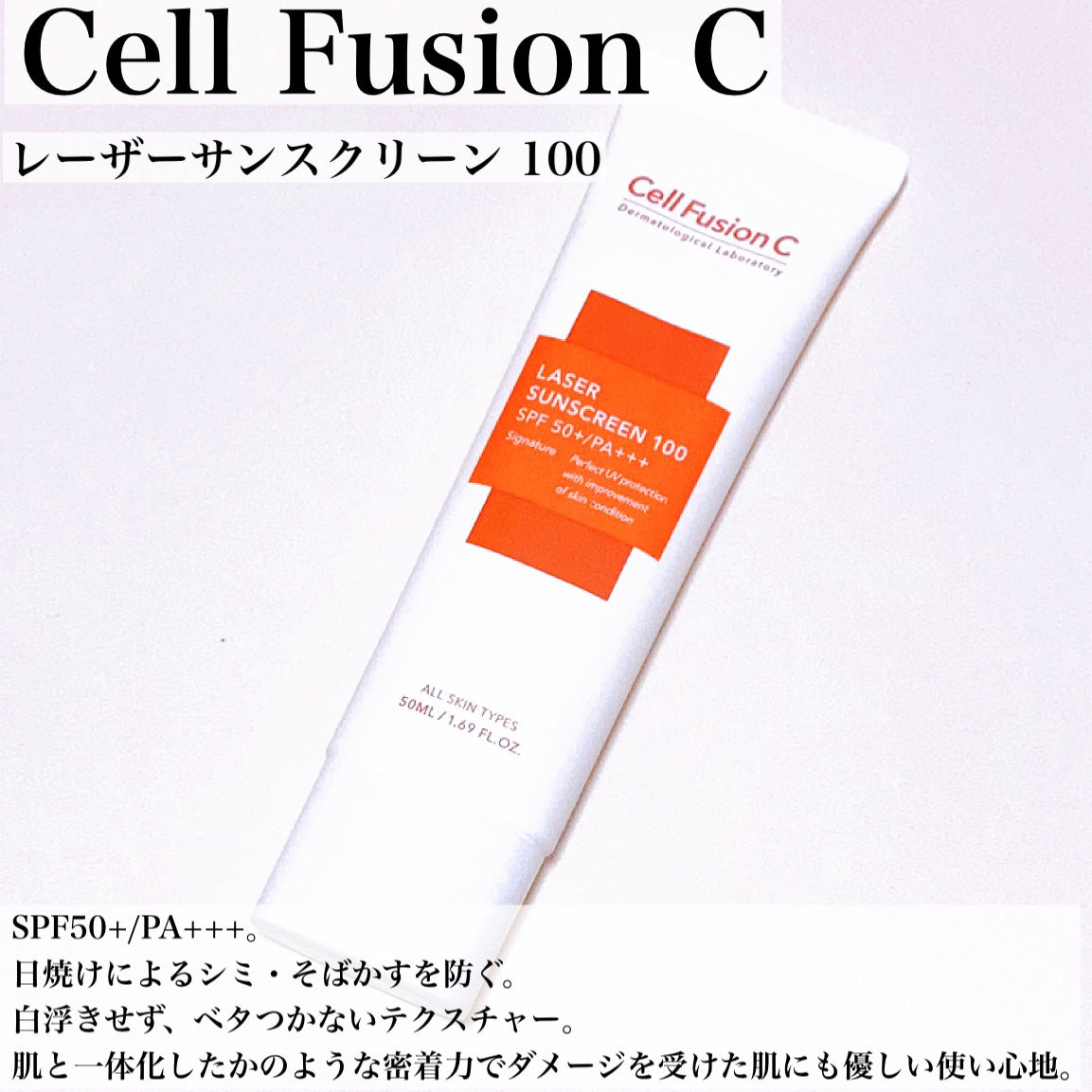 レーザーサンスクリーン 100/Cell Fusion C(セルフュージョンシー)/日焼け止めクリームを使ったクチコミ(3枚目)