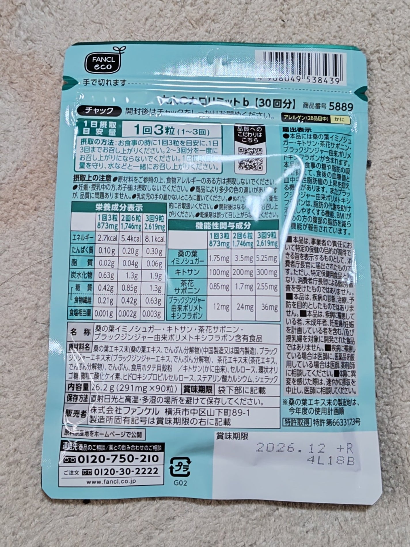 大人のカロリミット/ファンケル/ボディサプリメントを使ったクチコミ(2枚目)