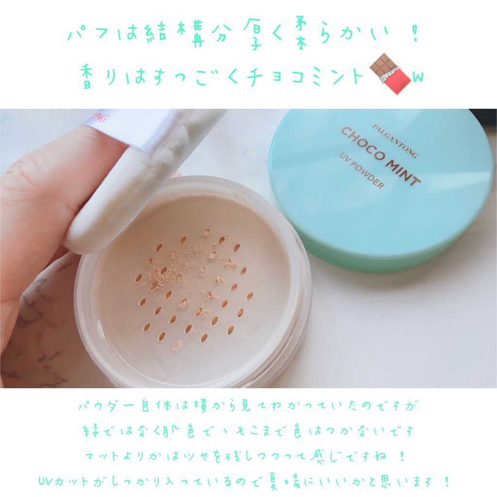 チョコミントUVパウダー/パルガントン/日焼け止めパウダーを使ったクチコミ（3枚目）