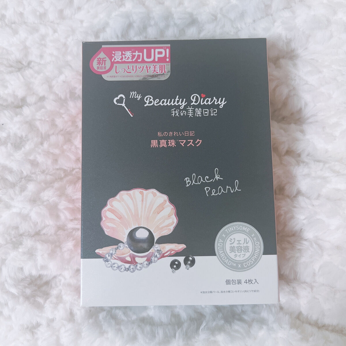 黒真珠マスク 4枚入/我的美麗日記/シートマスク・パックを使ったクチコミ（1枚目）